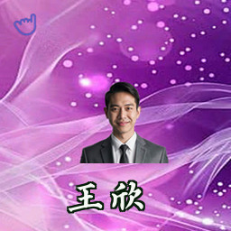 王欣
