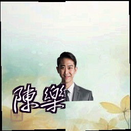 陈乐